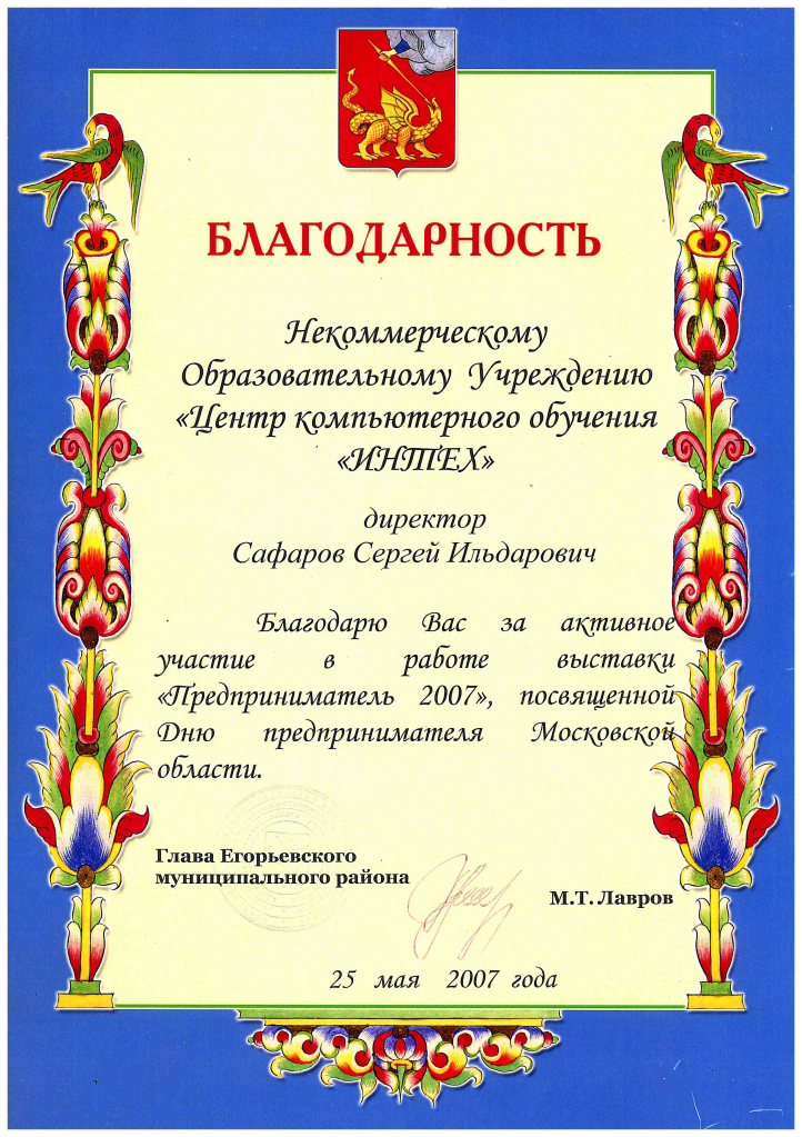 Благодарность от главы Егорьевского муниципального района